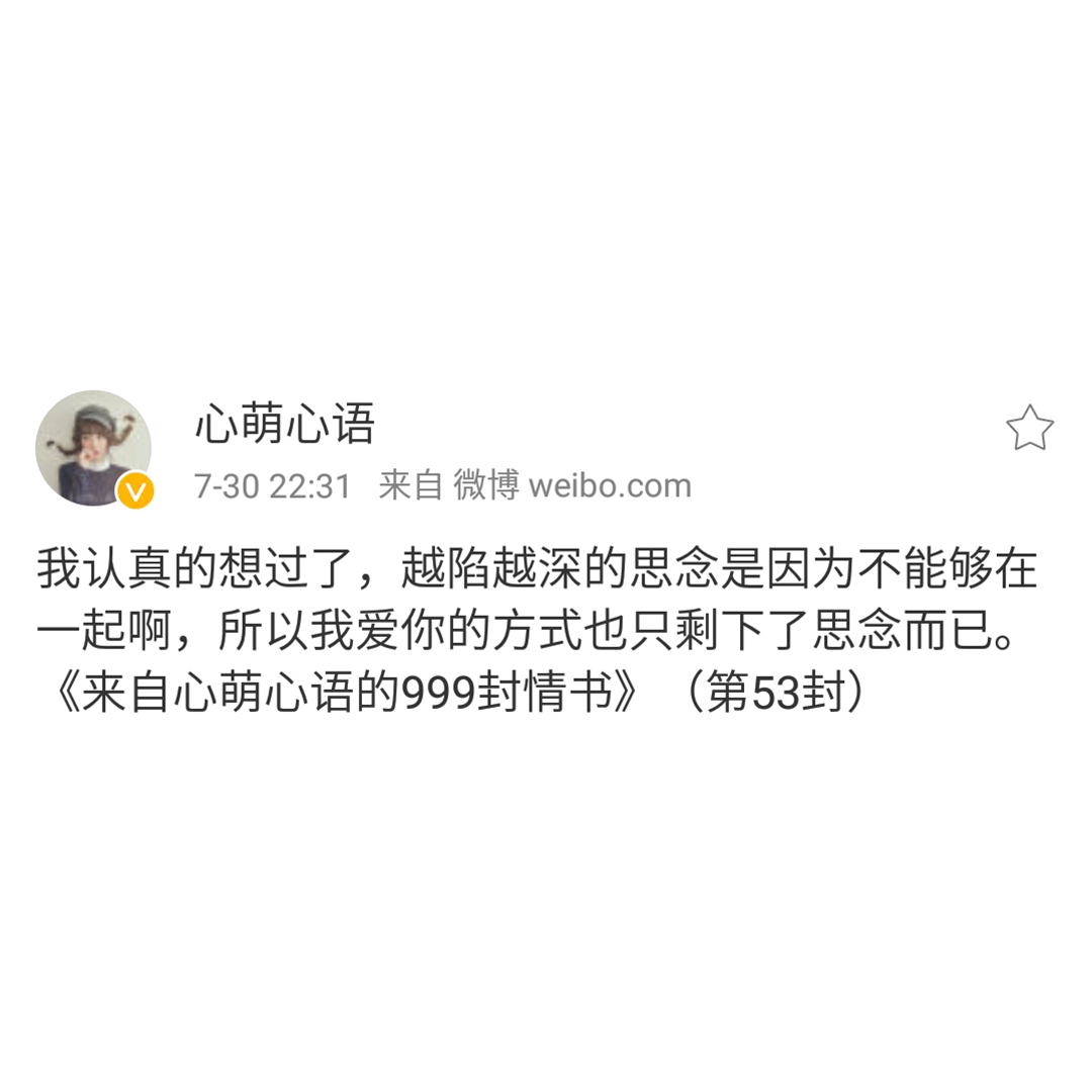 思念是我爱你的方式——来自心萌心语的999封情书（46~54）