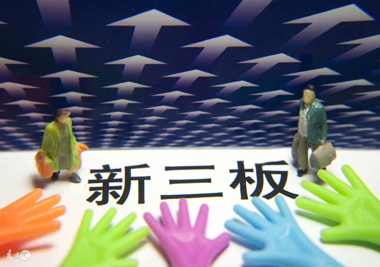 新三板的解读方法,如何通俗易懂理解新三板