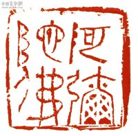 篆刻审美的四个标准,篆刻审美概说