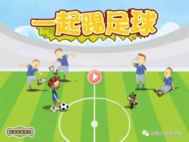 和爸爸一起踢球的绘本图画,我能踢足球绘本