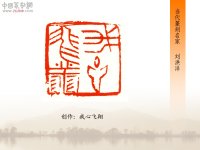 篆刻审美的四个标准,篆刻审美概说