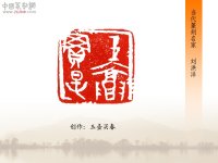 篆刻审美的四个标准,篆刻审美概说