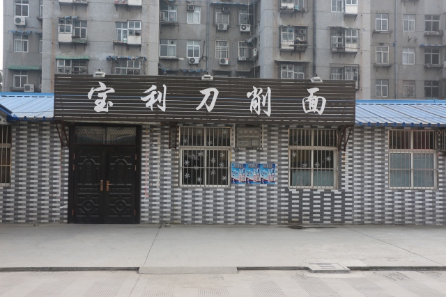 带着味蕾去旅行｜对不起，我来户县已经很久了