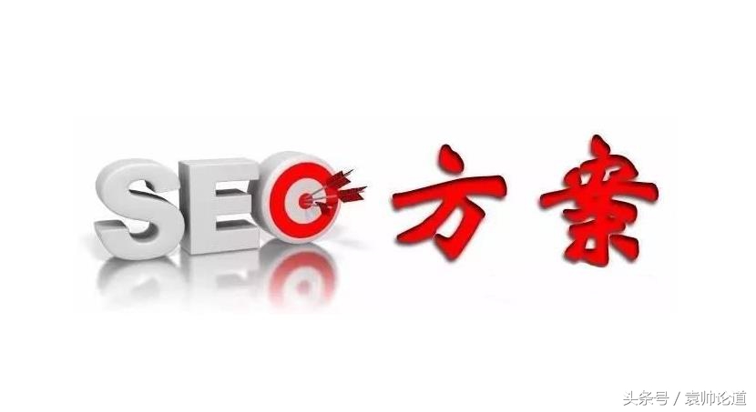 网站SEO诊断优化方案,seo优化从零开始