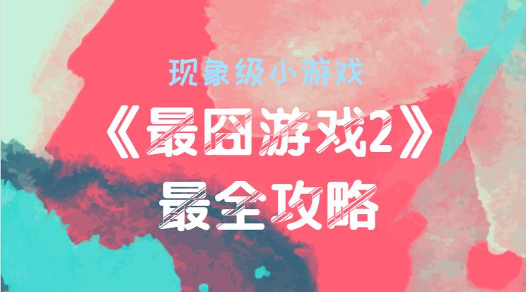 最囧游戏2是单机的吗,最囧游戏31到40关攻略