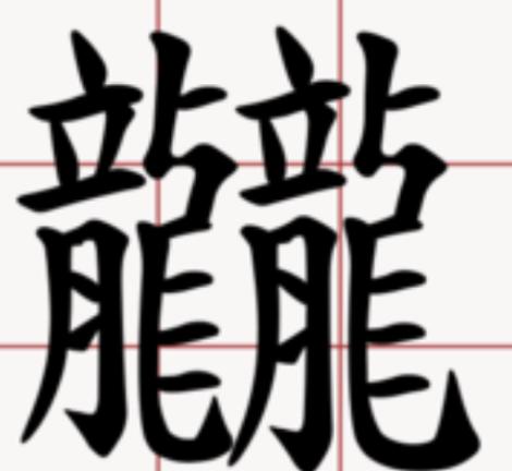 史上最难认的22个汉字您认得几个,最难认的24个汉字认出一个算你狠