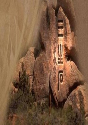 三生三世影视,三生三世是什么片