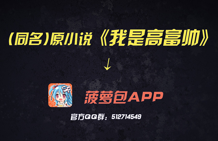 我是高富帅漫画213,我是高富帅漫画80话