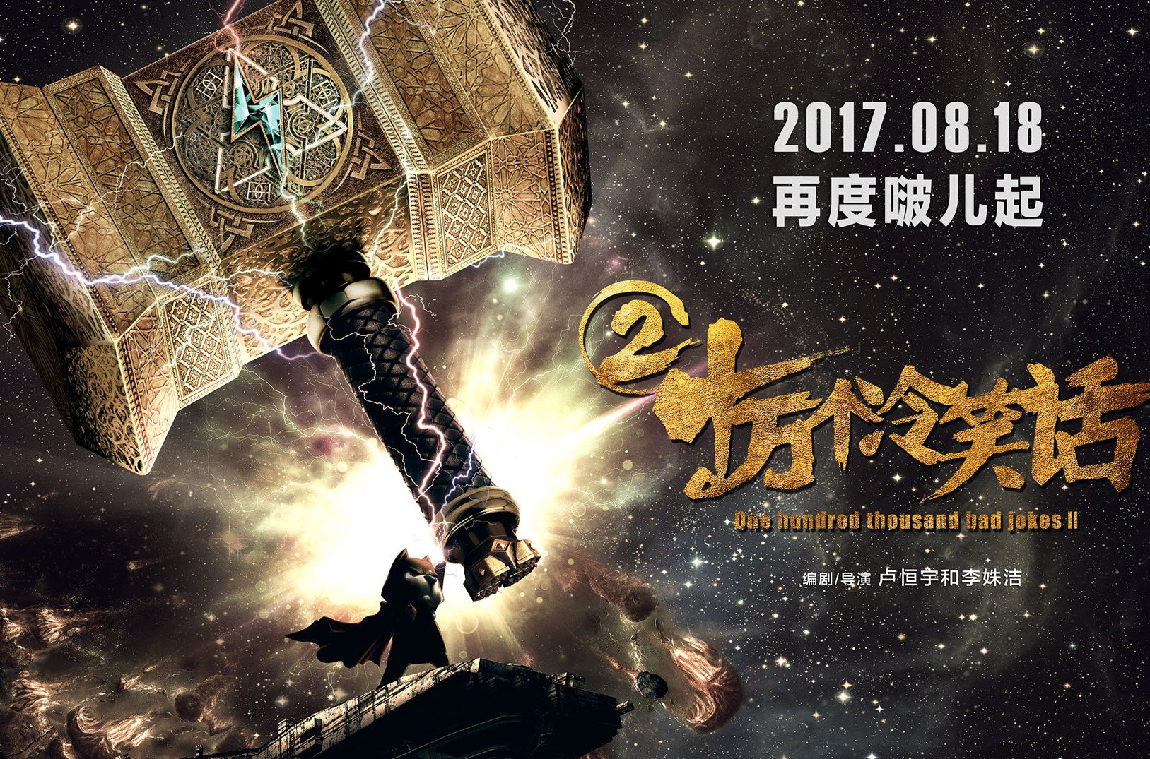 不忘初心，超强IP《十万个冷笑话2》搞笑来袭