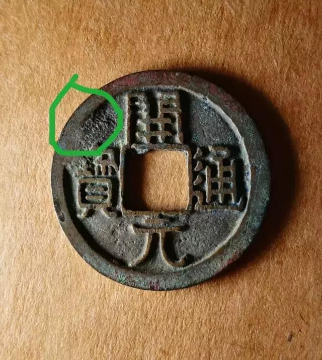 崇祯通宝极美品,极美品与上美品的区别