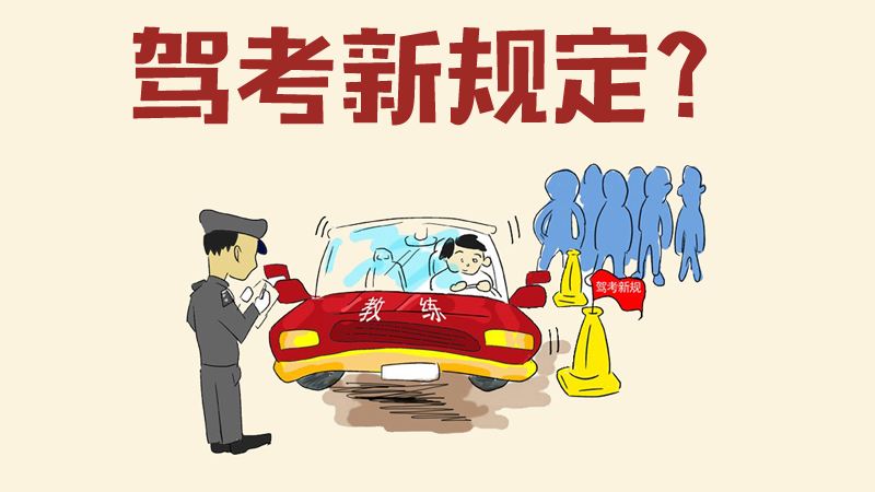 早考早*天升**，驾考新规来了，我的驾考回忆录