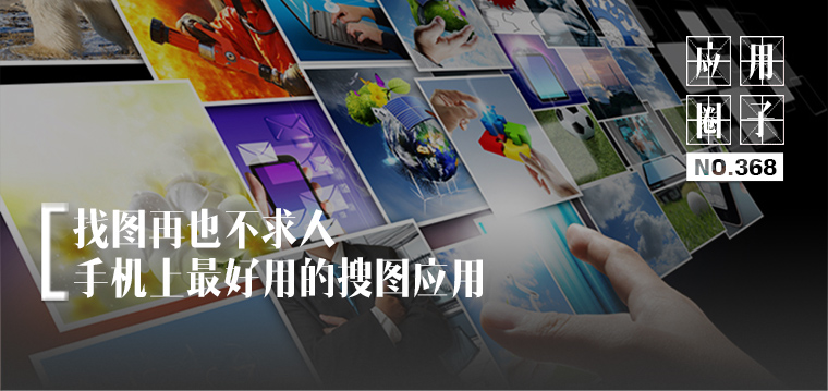 找图无需求人，只要这款强大的搜图神器就够了