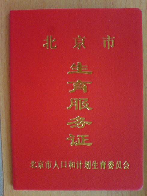办理准生证报销600,大龄准生证在哪里办