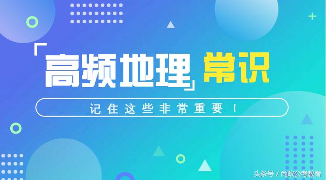 最实用地理知识常识大全,地理常识速记