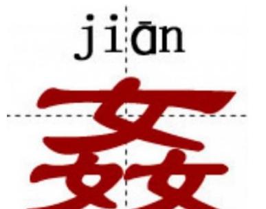 史上最难认的22个汉字您认得几个,最难认的24个汉字认出一个算你狠