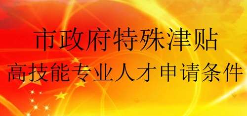 高技能人才津贴,高技能人才补贴怎么申请