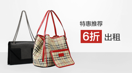 每周特惠推荐｜YSL、Burberry单品包包6折出租！