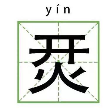 史上最难认的22个汉字您认得几个,最难认的24个汉字认出一个算你狠