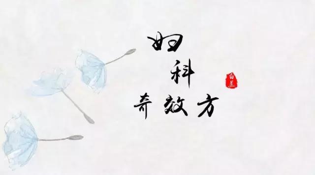 妇科病奇效方子,治疗妇科的第一神方