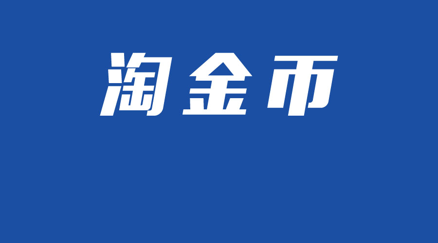 淘金币引爆大流量方法,手淘淘金币流量有用吗
