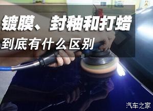 打蜡封釉镀膜镀晶到底有什么区别,详解汽车美容镀膜的流程和标准