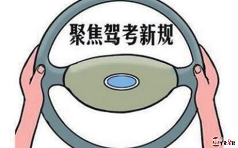 驾考新规将至，它是画蛇添足还是画龙点睛？