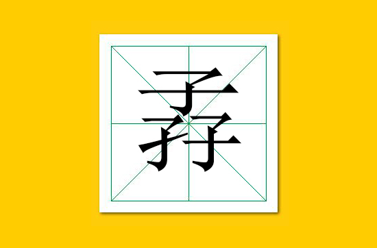 生僻字识别口诀小学生,怎么快速识记生僻字