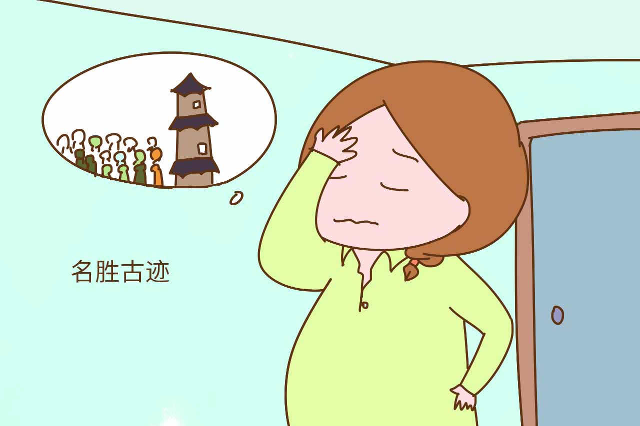 怀孕后哪几样东西不能碰,怀孕后去某个地方难受