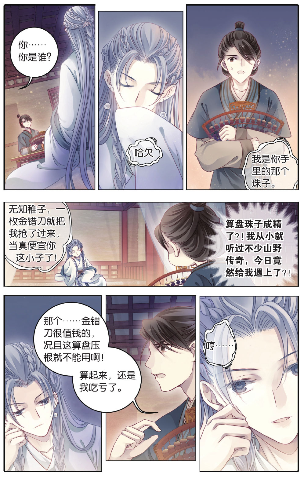 哑舍漫画第5-6话,哑舍漫画第4话