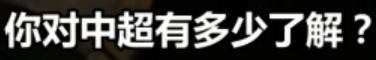 这个中国球迷吵了20年的问题，终于有结论了