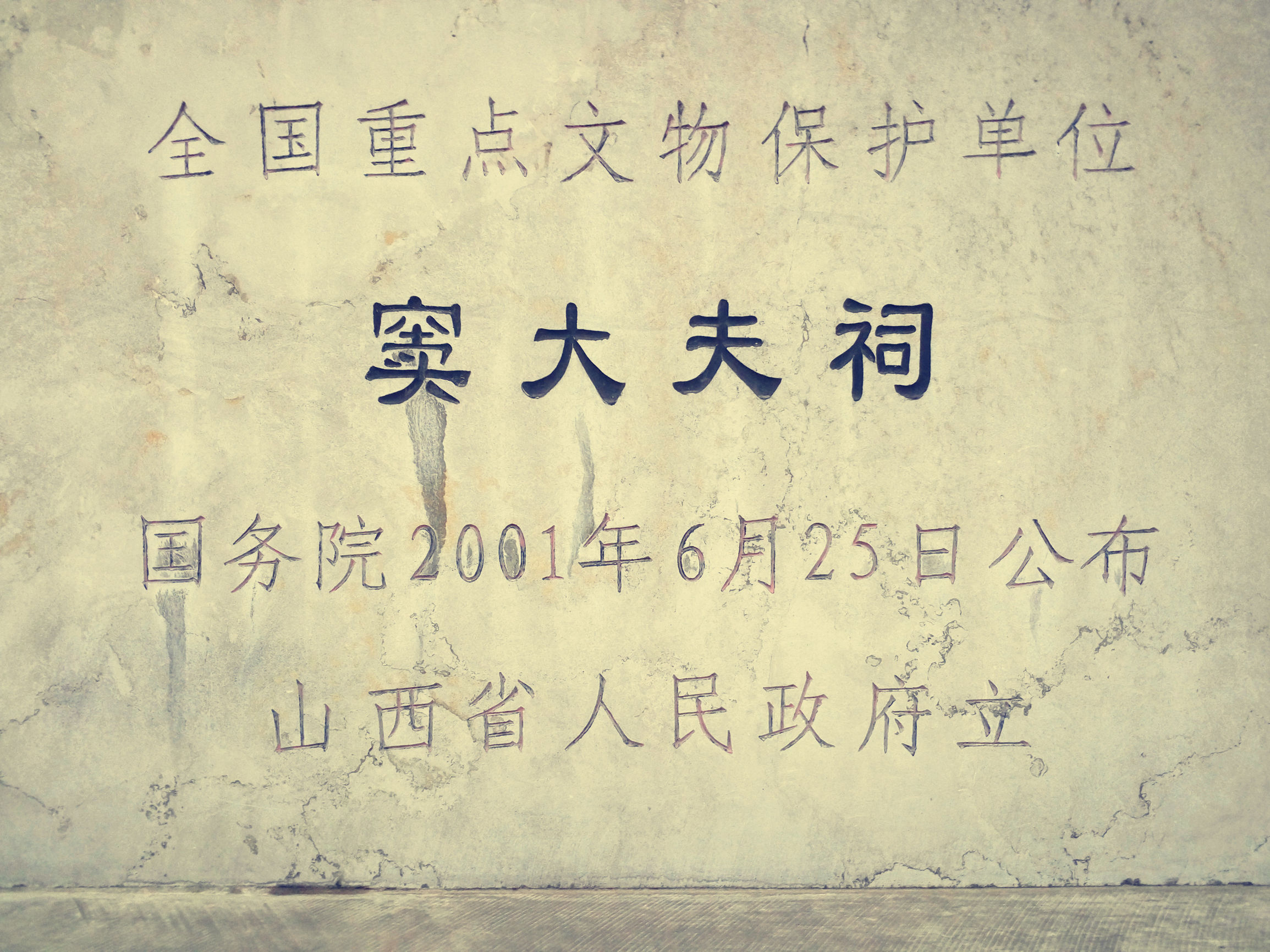 涨姿势：与晋祠齐名的窦大夫祠这几幅元代团龙雕的可真不错！