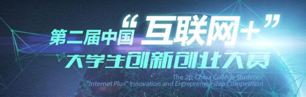 第二届全国大学生创新创业大赛,第九届中国互联网大学生创业大赛