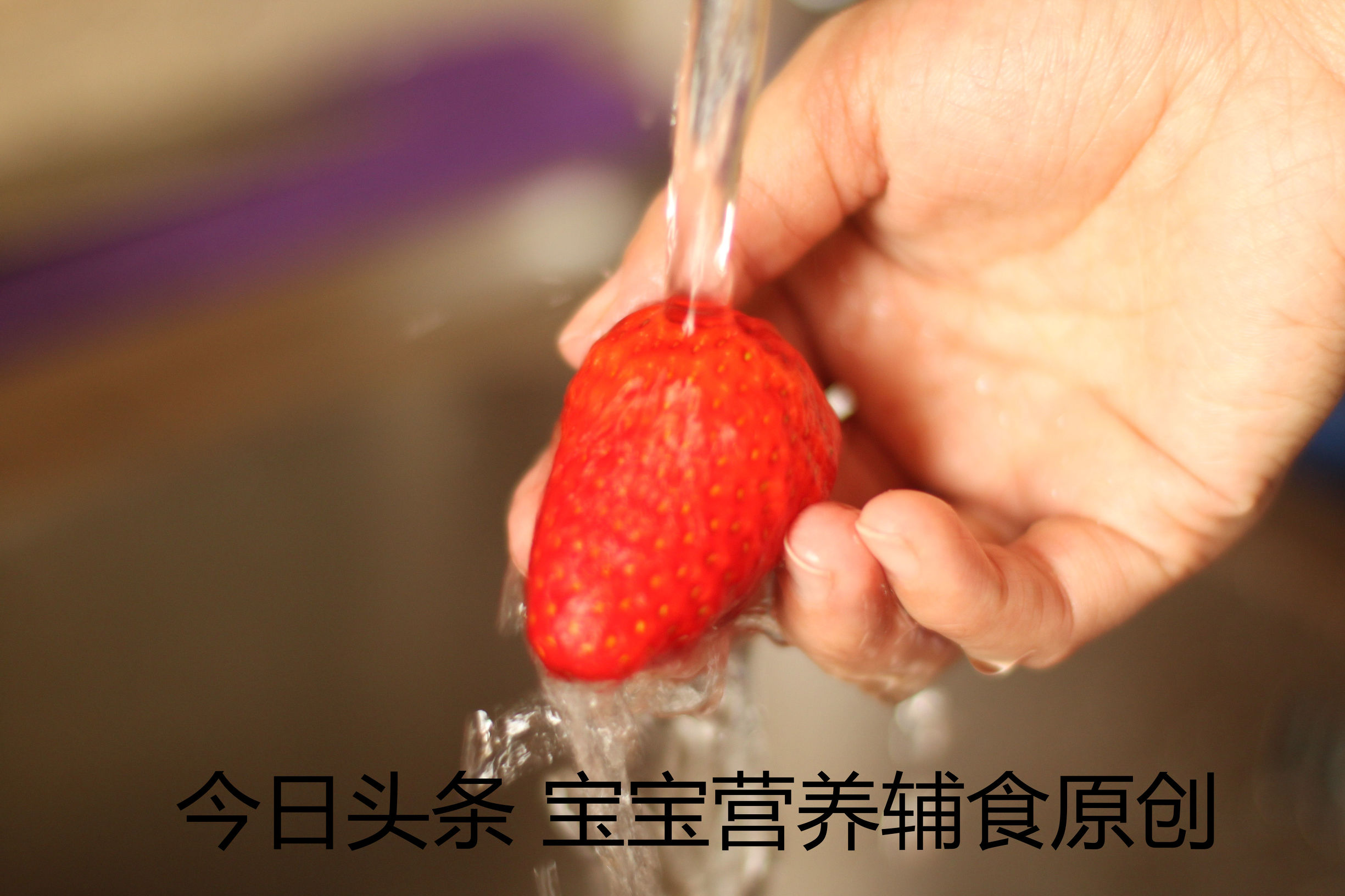 宝宝吃草莓教程,宝宝吃草莓的注意事项