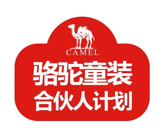 超值骆驼合伙人计划启动，欢迎有志人士加盟