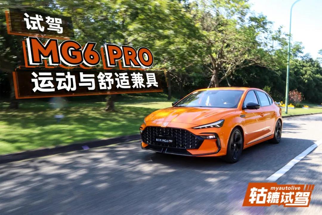运动轿跑第三代mg6pro上市,全新mg6pro预告图