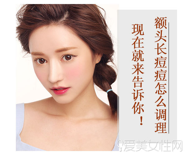 每次经期来额头长痘痘怎么调理,额头长痘痘吃什么中药调理