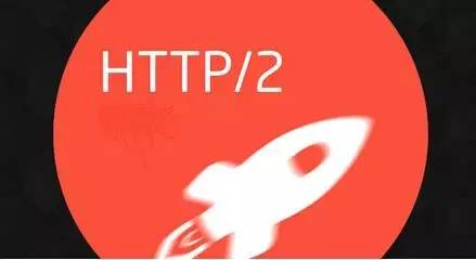 偷师饿了么：怎样用HTTP/2优化iOSAPP网络层次架构？