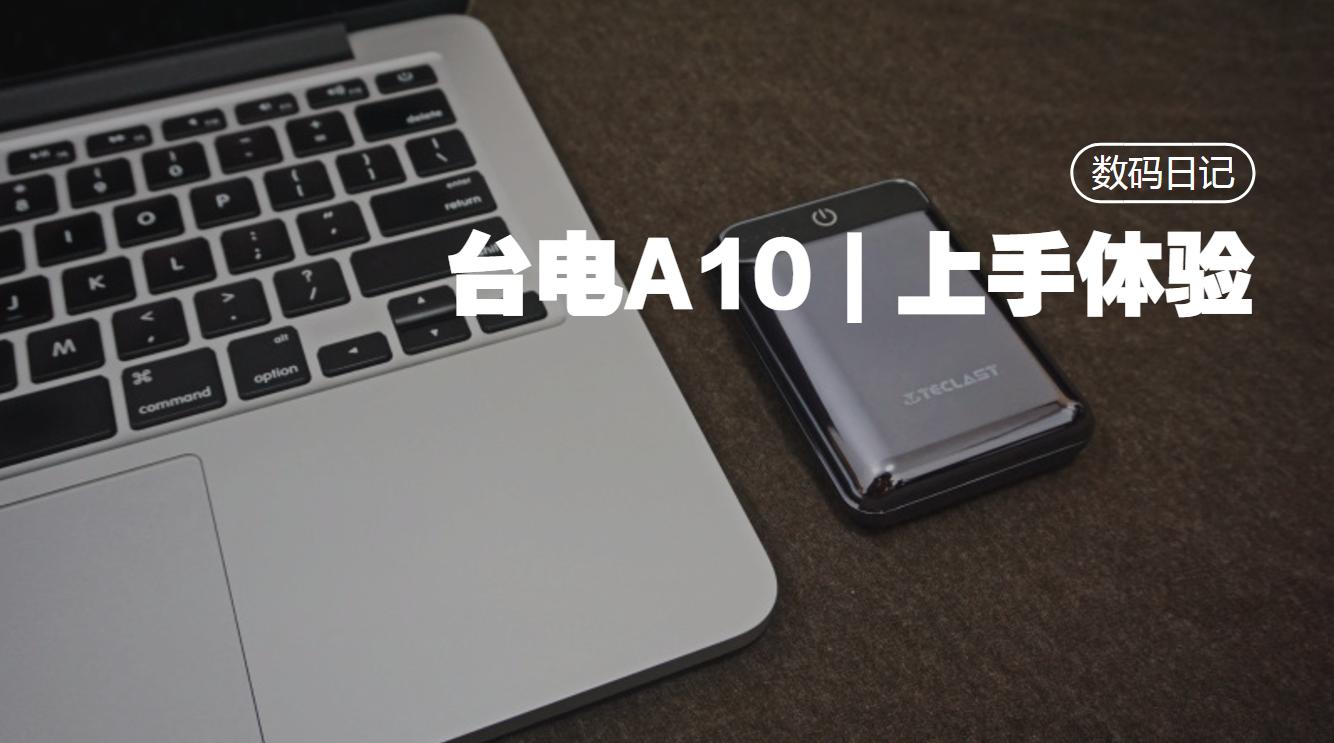 台电a10移动电源评测,台电a10-f移动电源
