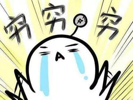 穷是这个世界上最可怕的事情,穷是一件很可怕的事