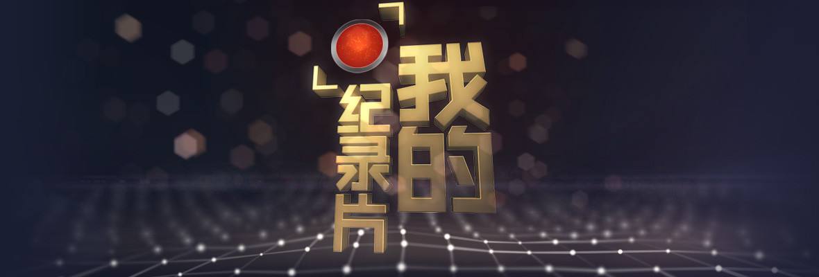 最好看的中国历史纪录片,中国所有的珍贵历史纪录片