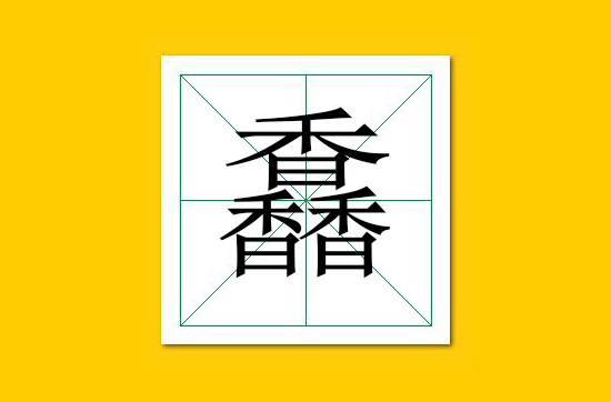 生僻字识别口诀小学生,怎么快速识记生僻字