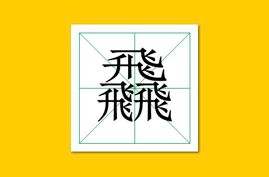 生僻字识别口诀小学生,怎么快速识记生僻字