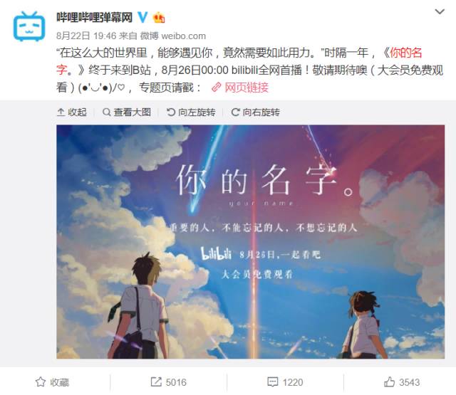 《你的名字》优酷跳票，如今B站首播，让花钱的观众情何以堪？