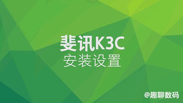 斐讯k3c路由器哪个版本好,斐讯k3二级路由器怎么样