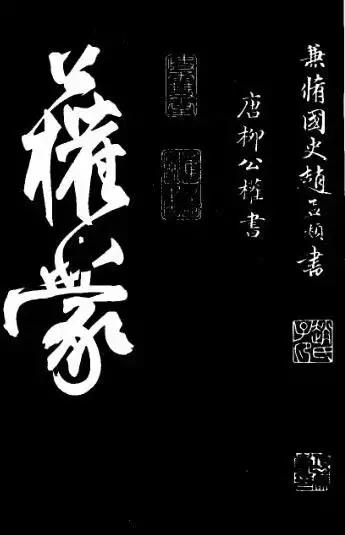 唐朝书法家柳公权,柳公权是科举状元吗