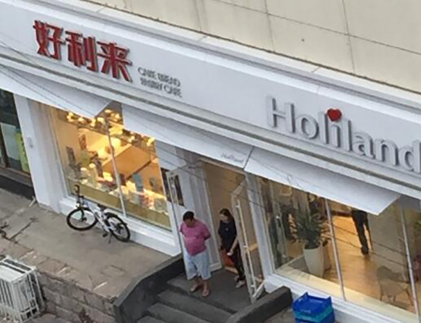 正宗好利来蛋糕店加盟条件都在这,加盟品牌蛋糕店选址怎么选