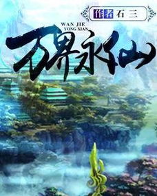 书荒？刚刚整顿十本冷门但经典的修仙小说，排名不分先后，过瘾！