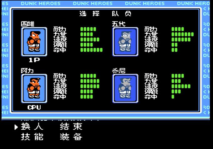 热血格斗fc经典游戏,fc热血篮球属性全满秘籍