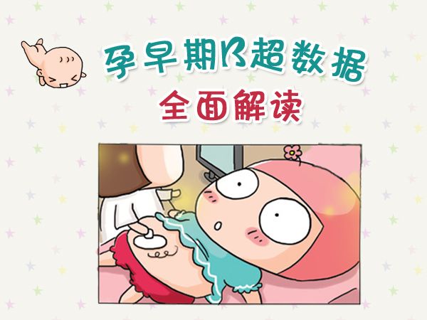 孕早期B超都能检查出什么