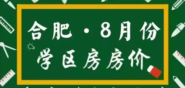 合肥9区的顶级学区,合肥市学区房价格